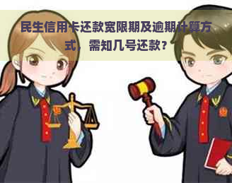 民生信用卡还款宽限期及逾期计算方式，需知几号还款？