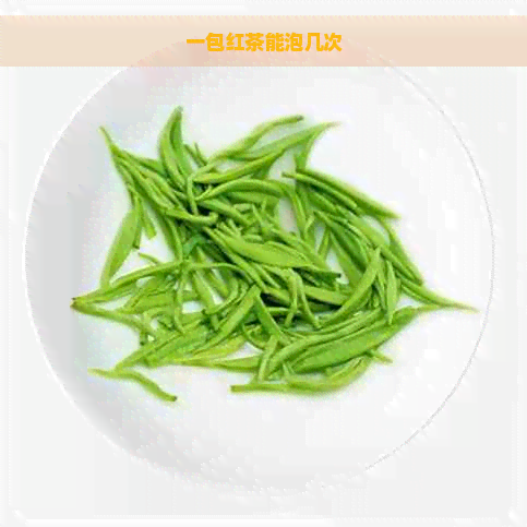 一包红茶能泡几次