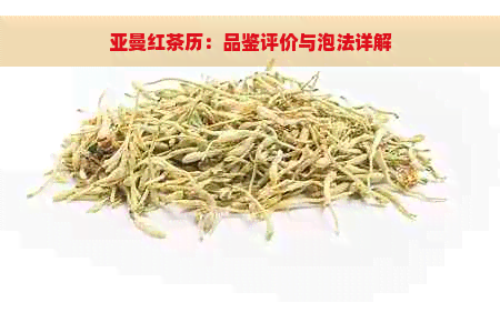 亚曼红茶历：品鉴评价与泡法详解