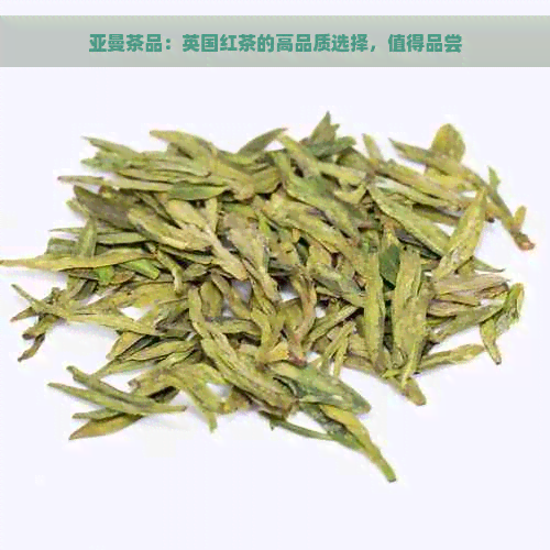 亚曼茶品：英国红茶的高品质选择，值得品尝