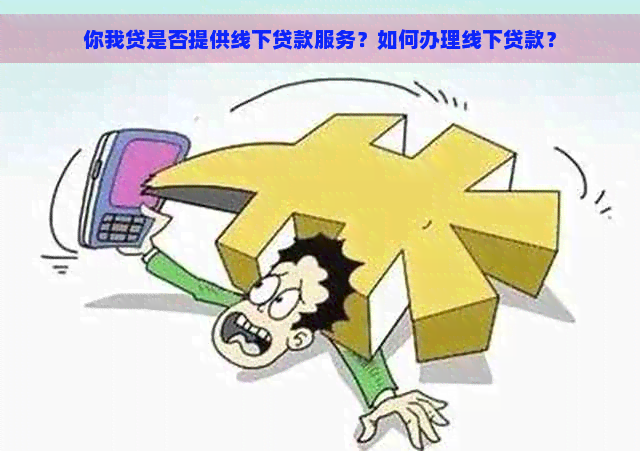 你我贷是否提供线下贷款服务？如何办理线下贷款？