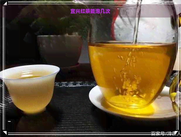 宜兴红茶能泡几次