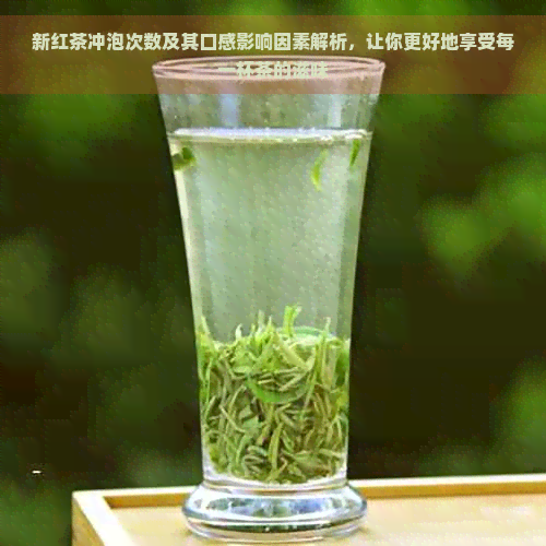 新红茶冲泡次数及其口感影响因素解析，让你更好地享受每一杯茶的滋味