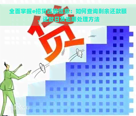 全面掌握e招贷还款信息：如何查询剩余还款额、还款日及逾期处理方法