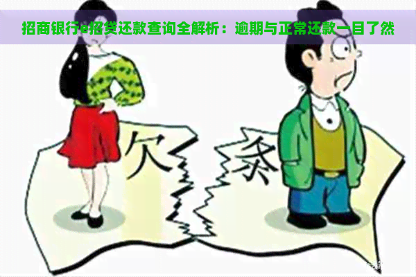 招商银行e招贷还款查询全解析：逾期与正常还款一目了然