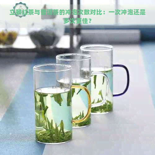 立顿红茶与普洱茶的冲泡次数对比：一次冲泡还是多次更佳？