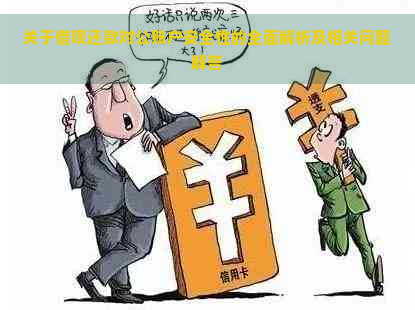 关于借呗还款对公账户安全性的全面解析及相关问题解答