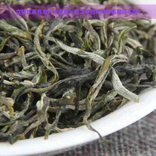 立顿红茶包泡几次合适？普洱茶包与红茶包有何不同？