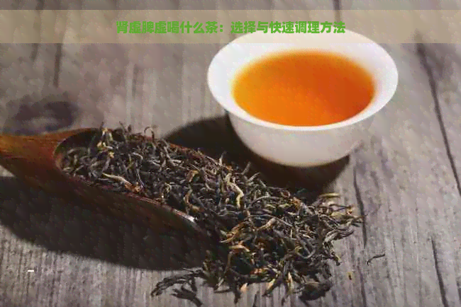 肾虚脾虚喝什么茶：选择与快速调理方法