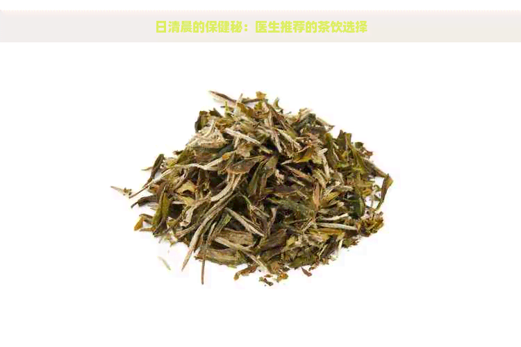 日清晨的保健秘：医生推荐的茶饮选择