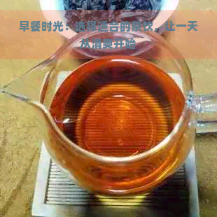 早餐时光：选择适合的茶饮，让一天从清爽开始