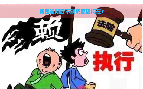 美团逾期后不联系原因何在？