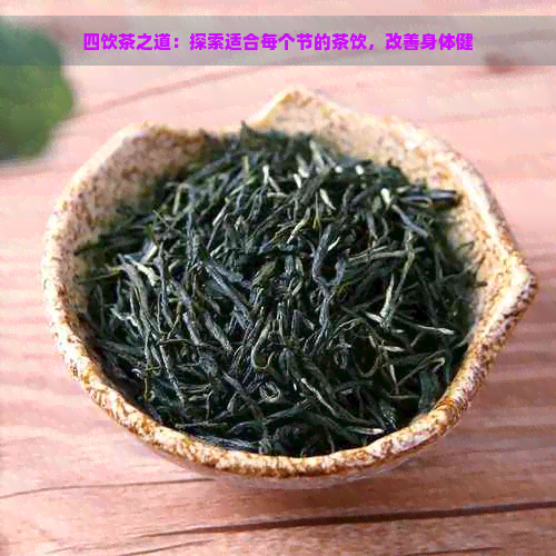 四饮茶之道：探索适合每个节的茶饮，改善身体健