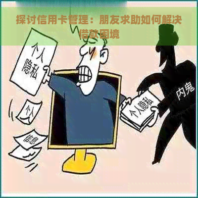 探讨信用卡管理：朋友求助如何解决借款困境