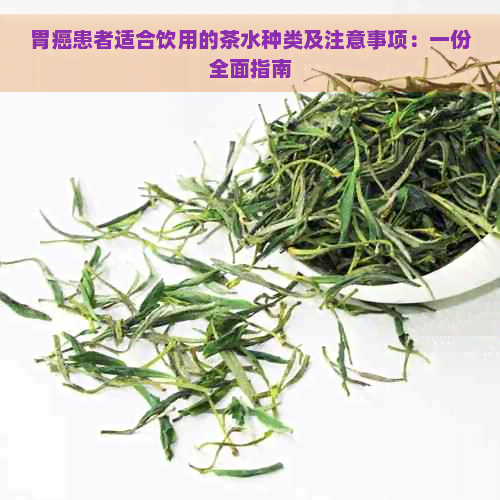 胃癌患者适合饮用的茶水种类及注意事项：一份全面指南