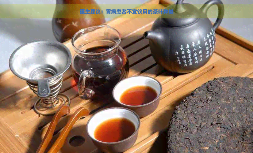 医生建议：胃病患者不宜饮用的茶叶种类