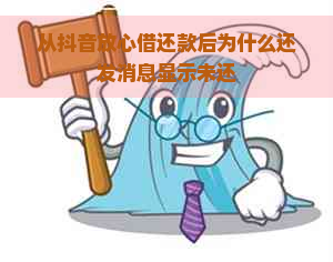 从抖音放心借还款后为什么还发消息显示未还