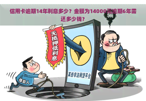 信用卡逾期14年利息多少？金额为14000元逾期6年需还多少钱？