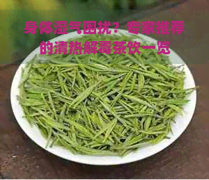 身体湿气困扰？专家推荐的清热解茶饮一览