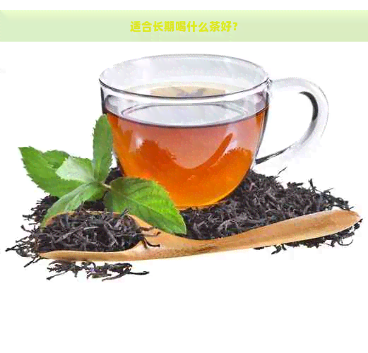 适合长期喝什么茶好？