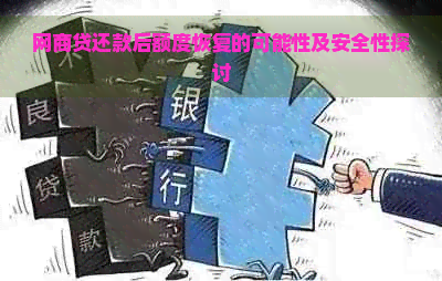 网商贷还款后额度恢复的可能性及安全性探讨