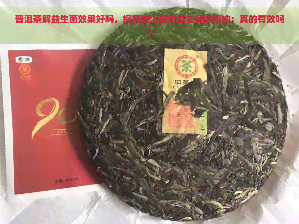 普洱茶解益生菌效果好吗，探究普洱茶对益生菌的影响：真的有效吗？