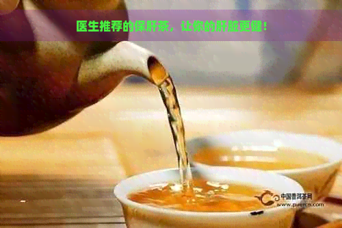 医生推荐的保肝茶，让你的肝脏更健！