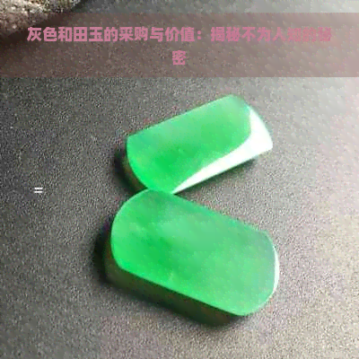 灰色和田玉的采购与价值：揭秘不为人知的秘密