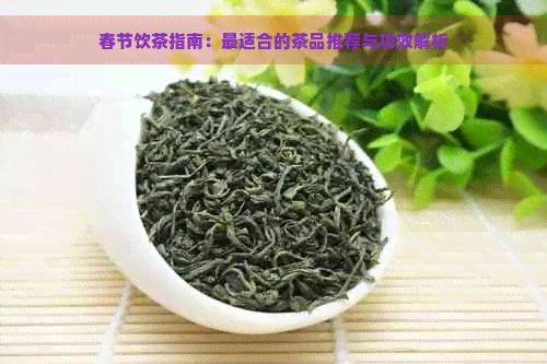 春节饮茶指南：最适合的茶品推荐与功效解析