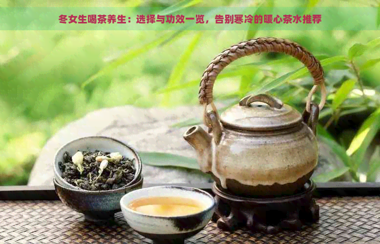 冬女生喝茶养生：选择与功效一览，告别寒冷的暖心茶水推荐