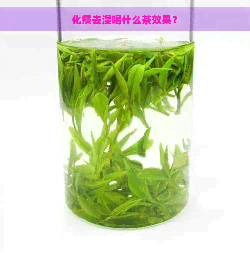 化痰去湿喝什么茶效果？