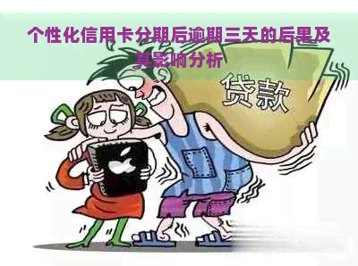 个性化信用卡分期后逾期三天的后果及其影响分析