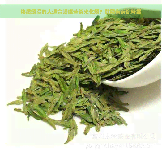 体质痰湿的人适合喝哪些茶来化痰？健网告诉你答案