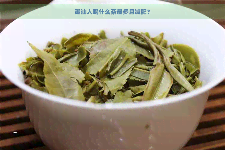 潮汕人喝什么茶最多且减肥？