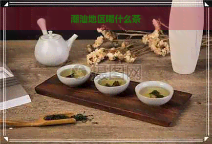 潮汕地区喝什么茶