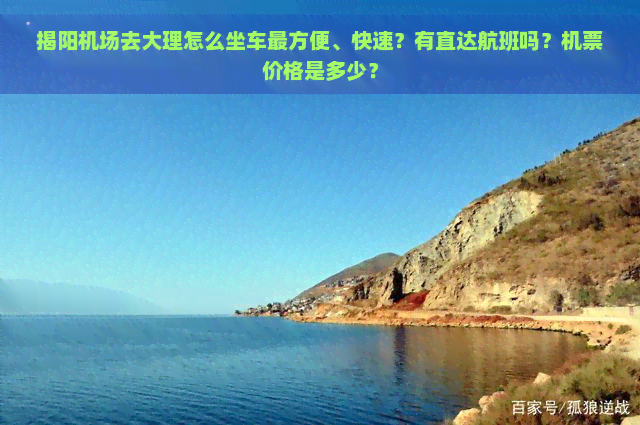 揭阳机场去大理怎么坐车最方便、快速？有直达航班吗？机票价格是多少？