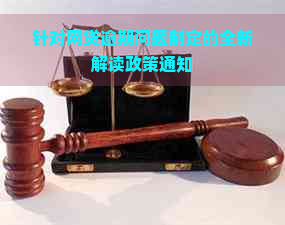 针对网贷逾期问题制定的全新解读政策通知