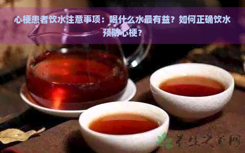 心梗患者饮水注意事项：喝什么水最有益？如何正确饮水预防心梗？