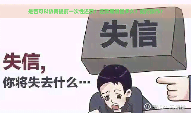 是否可以协商提前一次性还款？还款期限是多久？如何操作？