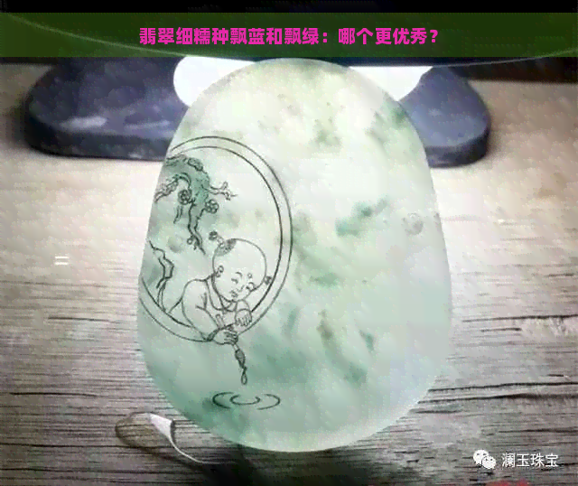 翡翠细糯种飘蓝和飘绿：哪个更优秀？