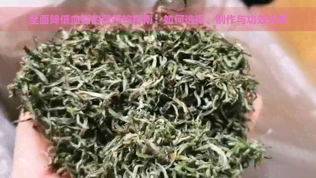 全面降低血脂的健茶饮指南：如何选择、制作与功效详解