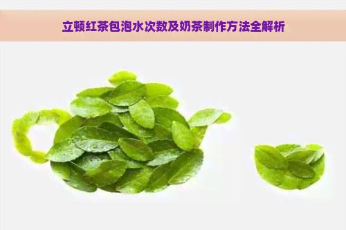 立顿红茶包泡水次数及奶茶制作方法全解析