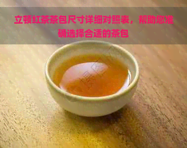 立顿红茶茶包尺寸详细对照表，帮助您准确选择合适的茶包