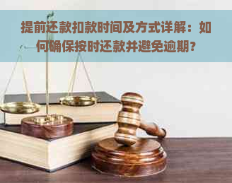 提前还款扣款时间及方式详解：如何确保按时还款并避免逾期？