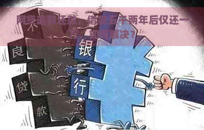 网贷逾期还款，借款五千两年后仅还一万，如何解决？