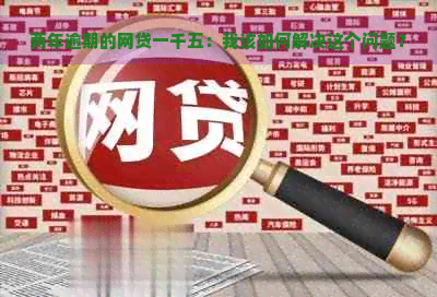 两年逾期的网贷一千五：我该如何解决这个问题？