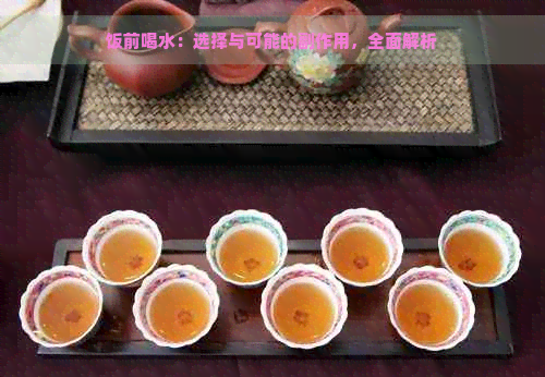 饭前喝水：选择与可能的副作用，全面解析