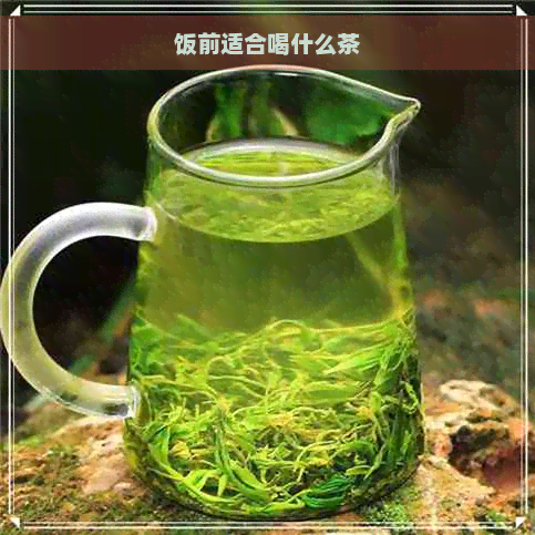 饭前适合喝什么茶