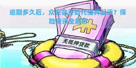 逾期多久后，众安会开始代偿并起诉？保险资讯全解析