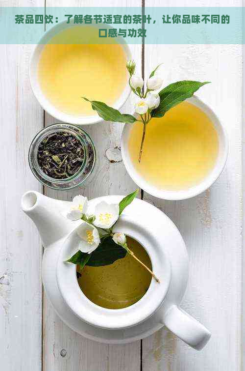 茶品四饮：了解各节适宜的茶叶，让你品味不同的口感与功效